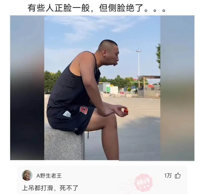有些人正脸一般，但侧脸绝了。@野生老王上吊都打滑，死不了。
