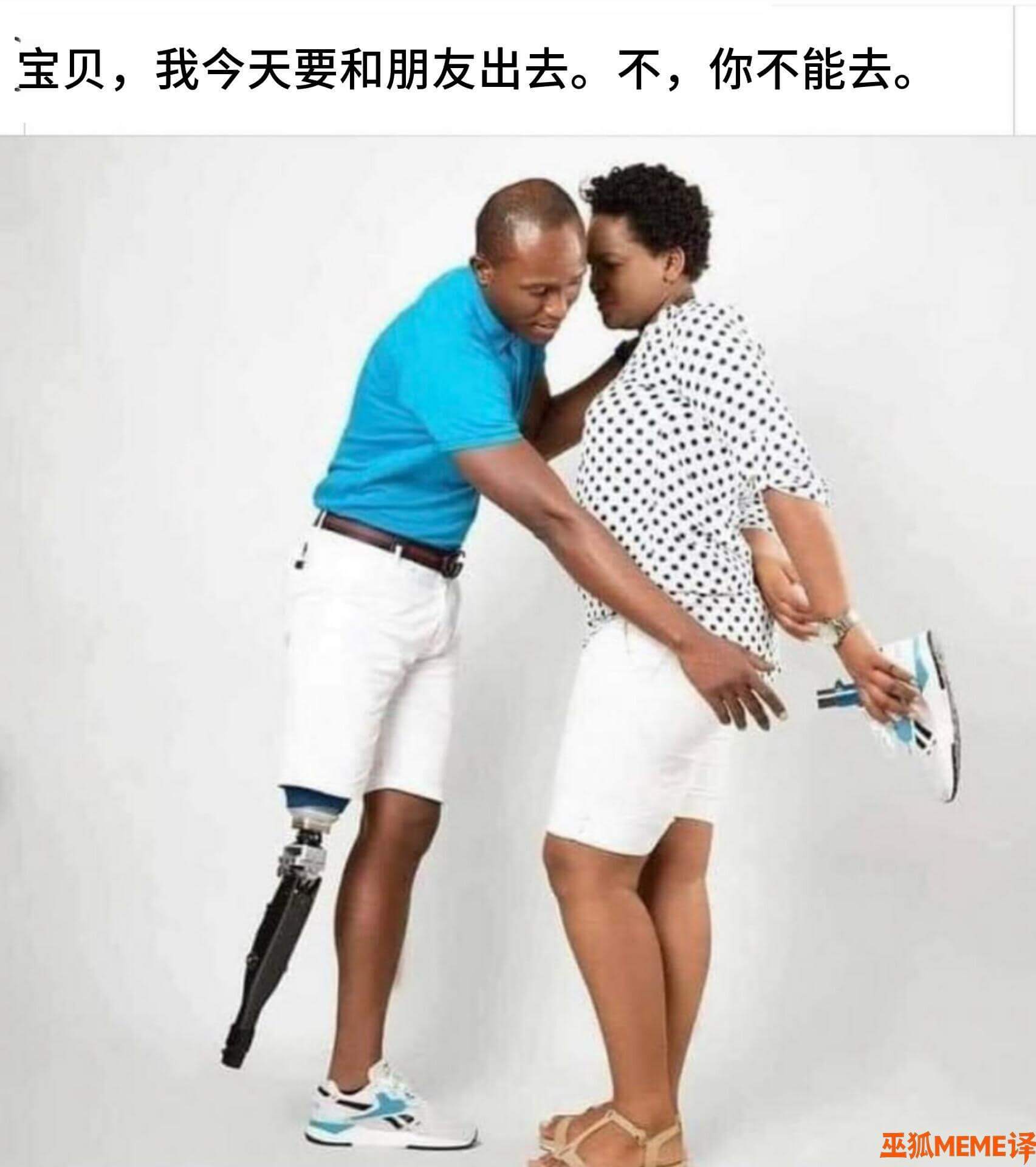 宝贝，我今天要和朋友出去。不，你不能去。巫狐MEME译