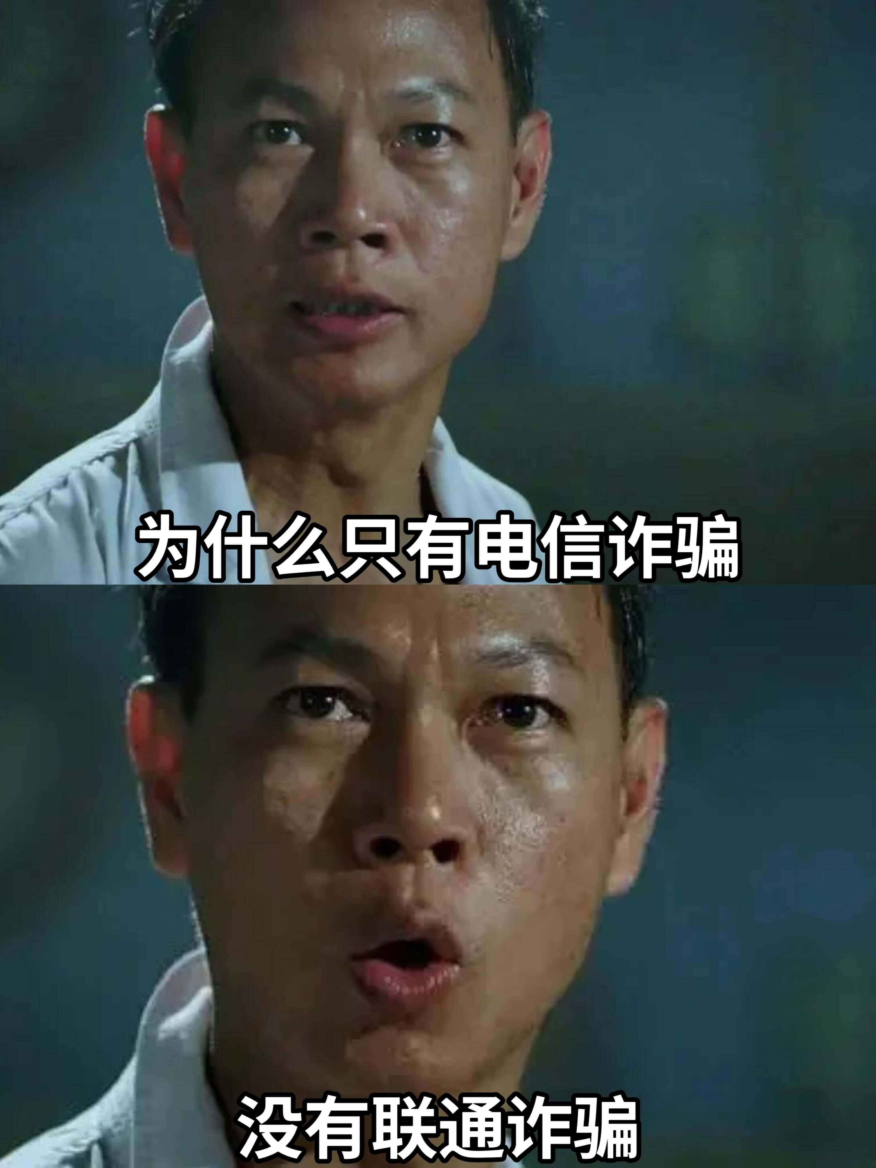 为什么只有电信诈骗没有联通诈骗