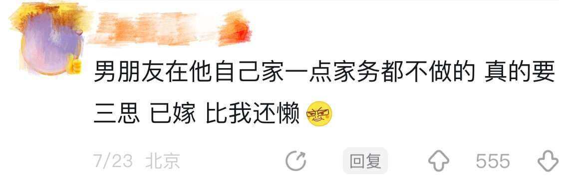 男朋友在他自己家一点家务都不做的真的要三思已嫁比我还懒7/2