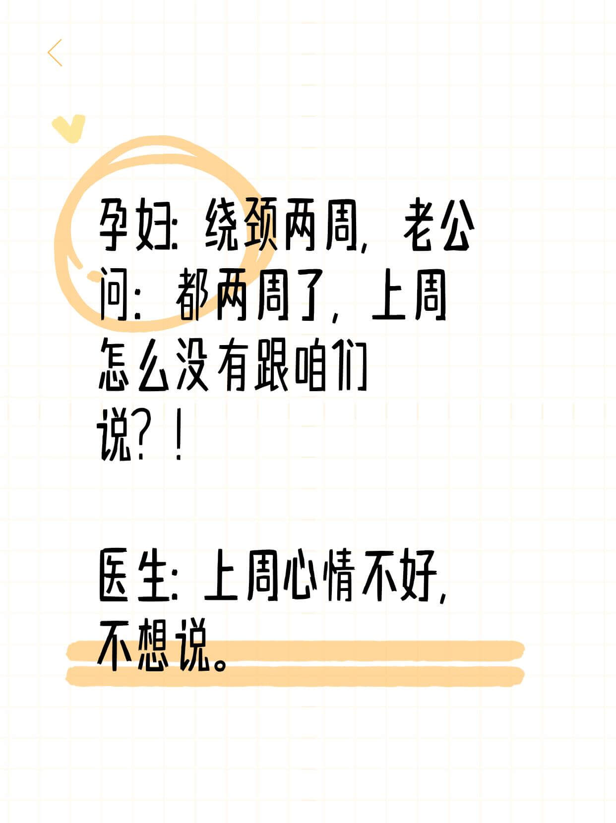 孕妇：绕颈两周，老公。问：都两周了，上周怎公没有跟咱们说？！