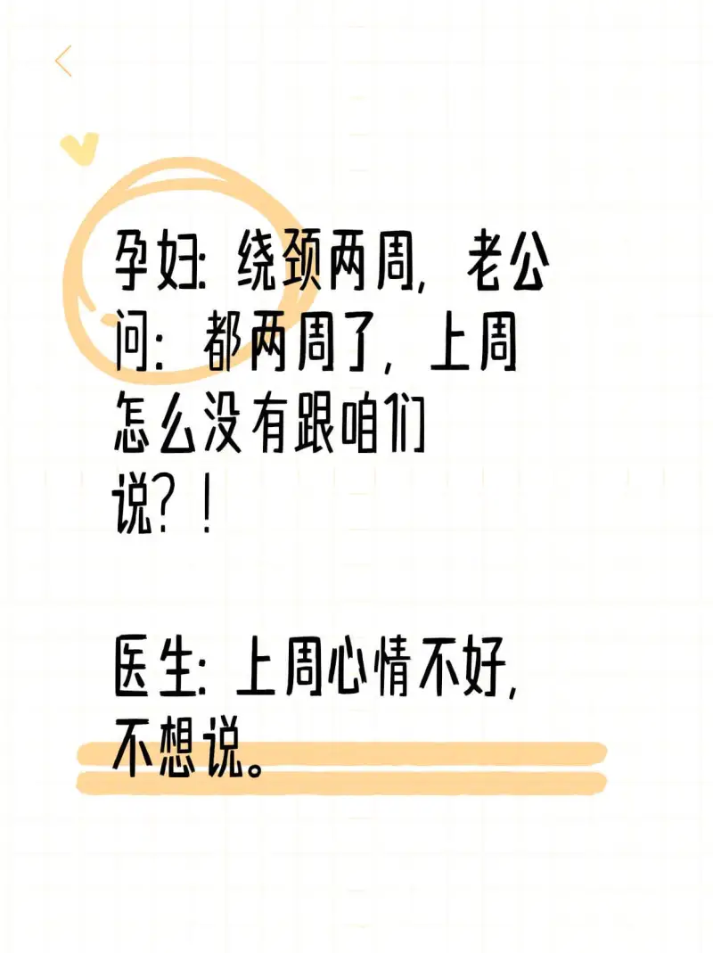 孕妇：绕颈两周，老公。问：都两周了，上周怎公没有跟咱们说？！