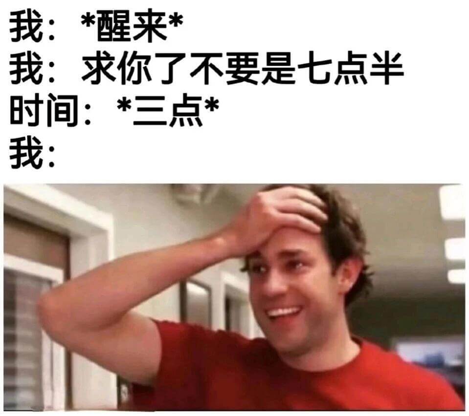我:*醒来*我:求你了不要是七点半时间:*三点*我: