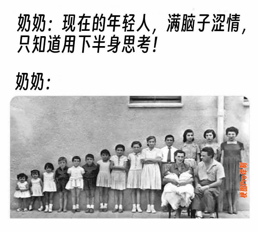 奶奶：现在的年轻人，满脑子涩情，只知道用下半身思考！奶奶：