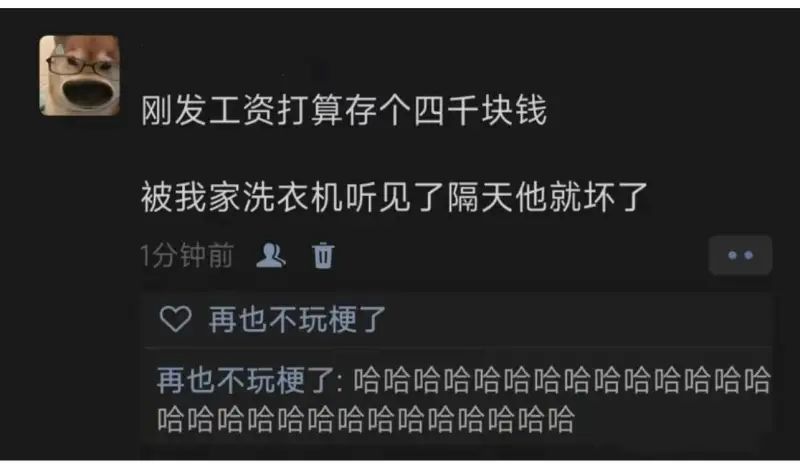 刚发工资打算存个四千块钱。被我家洗衣机听见了，隔天它就坏了。