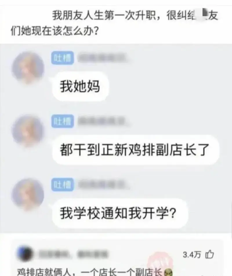 我朋友人生第一次升职，很纠结。朋友们她现在该怎么办？吐槽我她