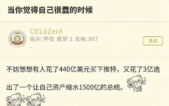 当你觉得自己很春的时候，不妨想想有人花了440亿美元买下推特