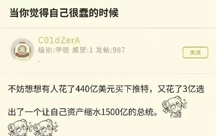 当你觉得自己很春的时候，不妨想想有人花了440亿美元买下推特