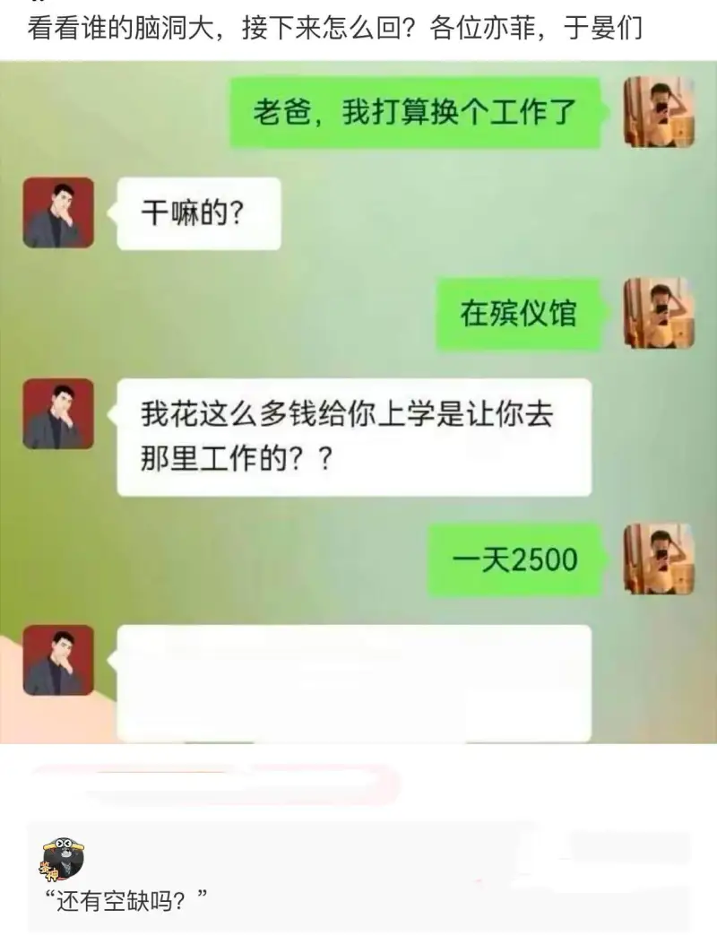 看看谁的脑洞大，接下来怎么回？各位亦菲、于晏们：老爸，我打算