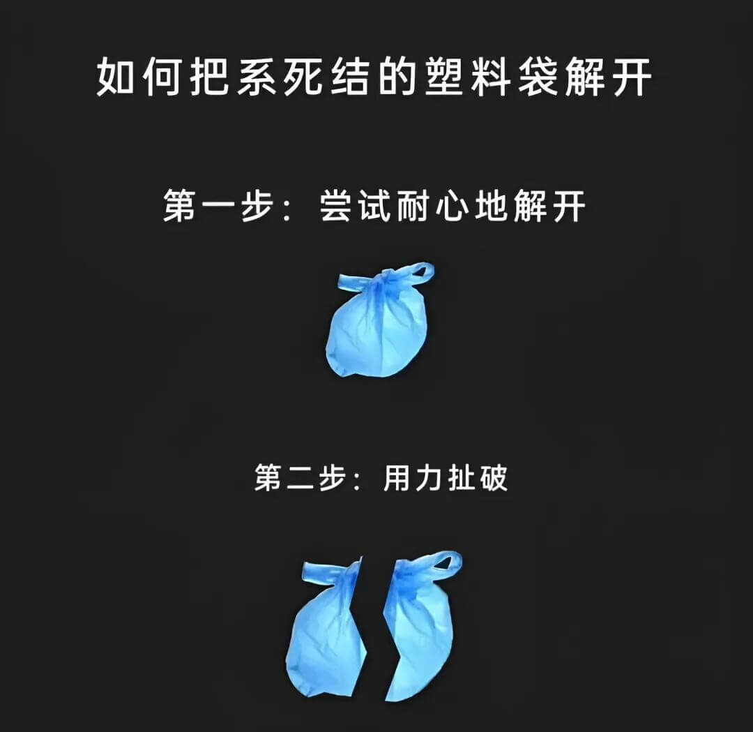 如何把系死结的塑料袋解开第一步：尝试耐心地解开第二步：用力扯