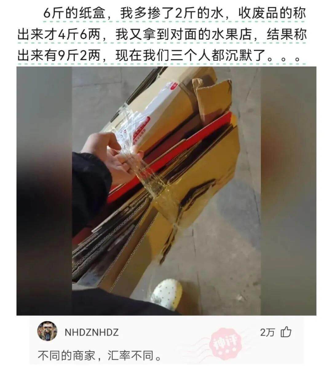 6斤的纸盒，我多掺了2斤的水，收废品的称出来才4斤6两。我又