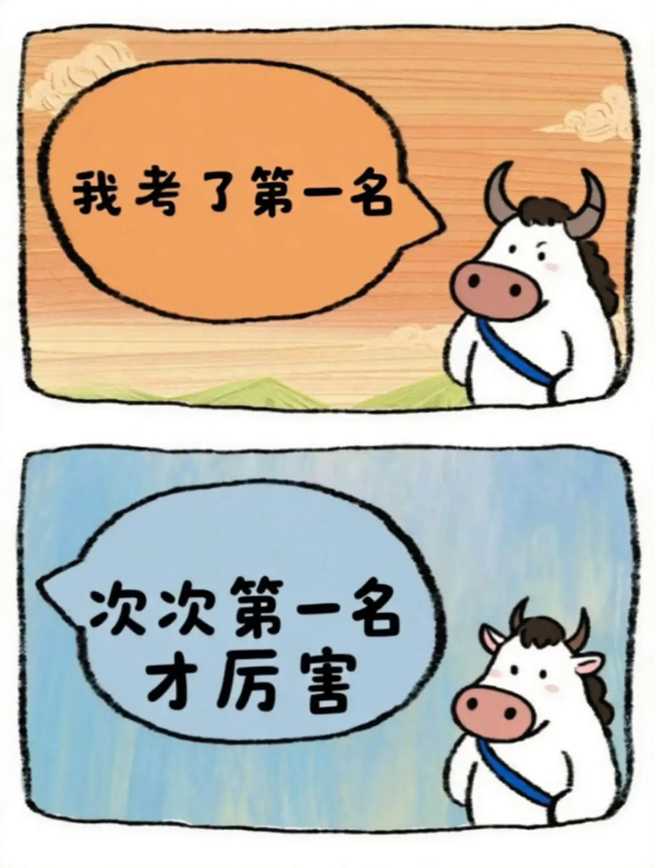 我考了第一名次次第一名才厉害