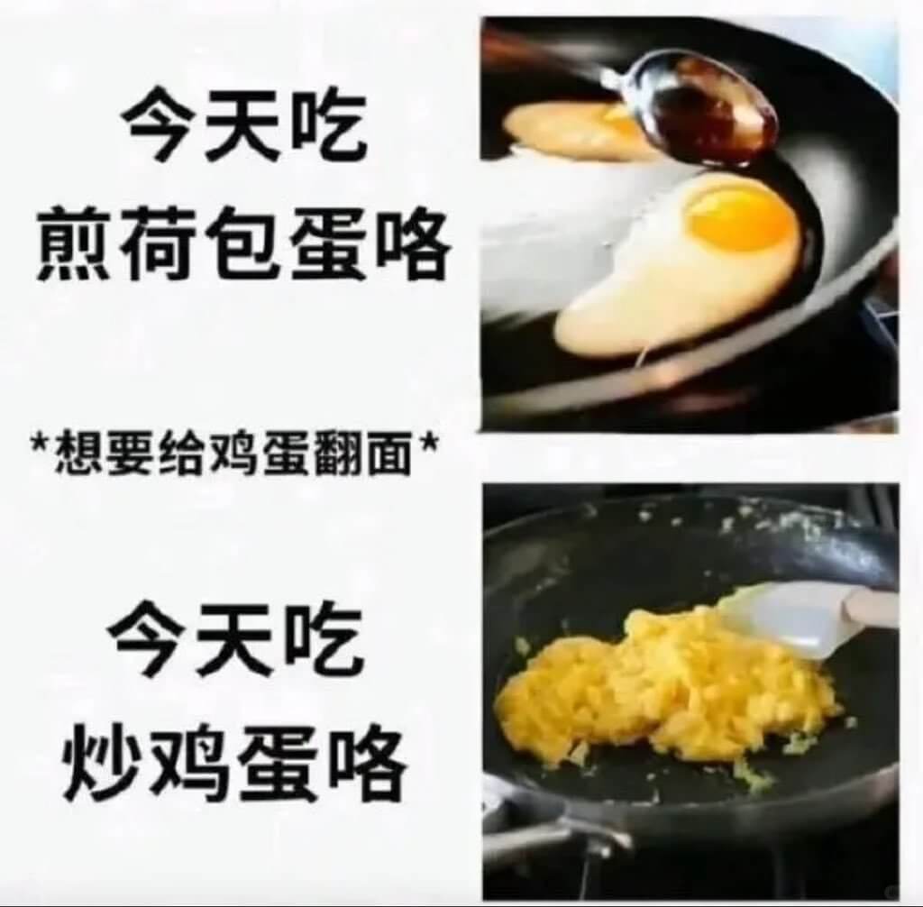 今天吃煎荷包蛋咯*想要给鸡蛋翻面*今天吃炒鸡蛋咯