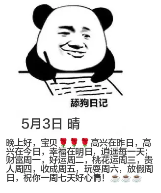舔狗日记5月3日晴晚上好，宝贝景景！高兴在昨日，高兴在今白，