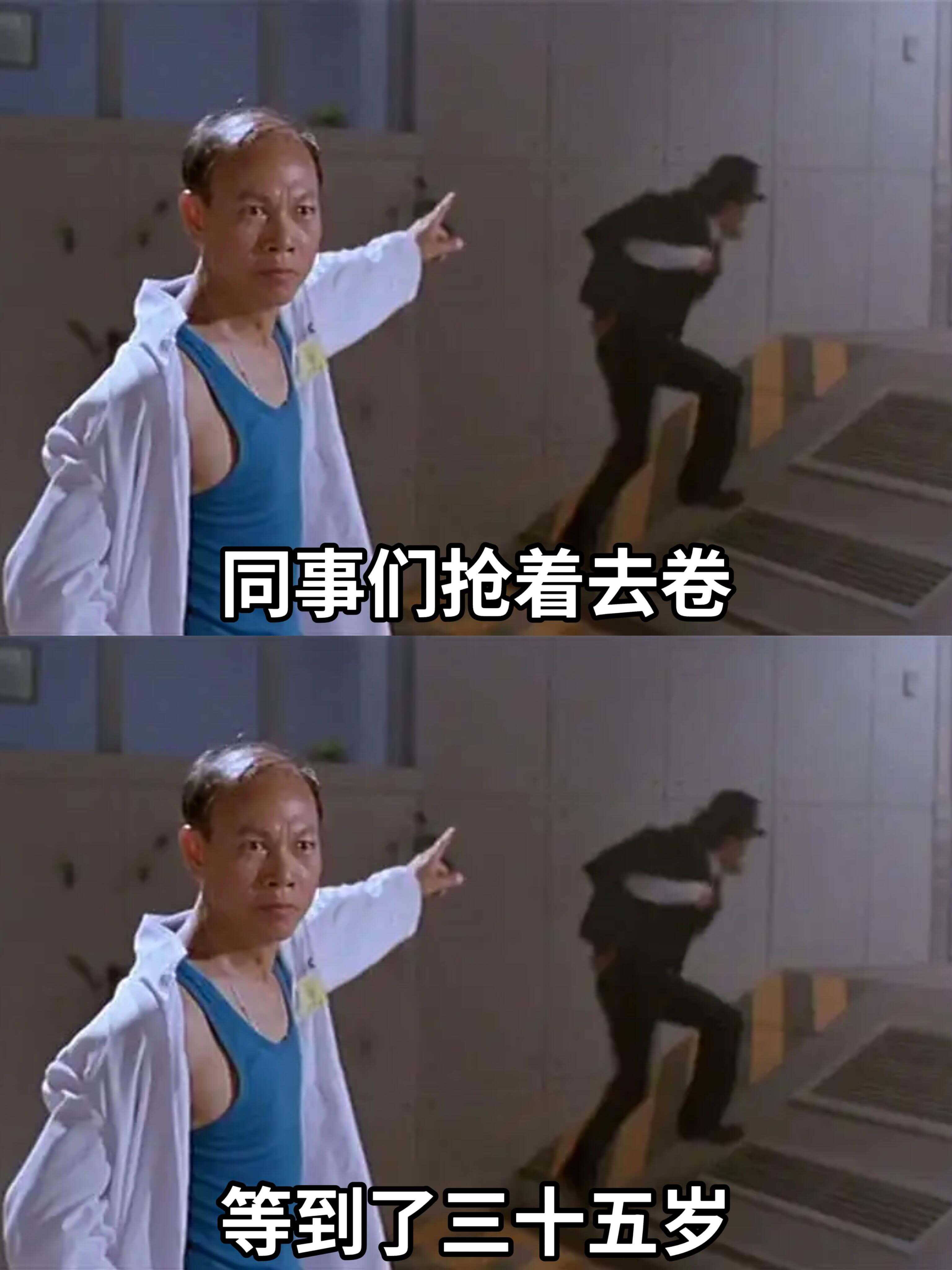 同事们抢着去卷等到了三十五岁