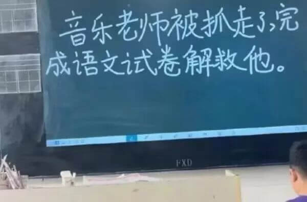音乐老师被抓走了，完成语文试卷解救他