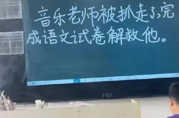 音乐老师被抓走了，完成语文试卷解救他