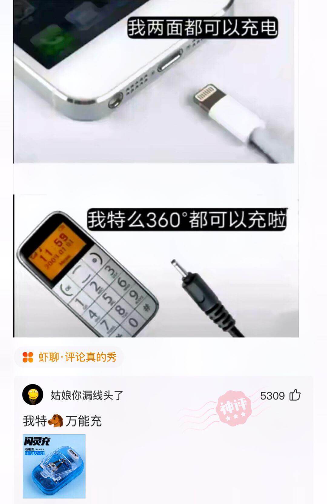 我两面都可以充电我特么360°都可以充啦虾聊·评论真的秀姑娘