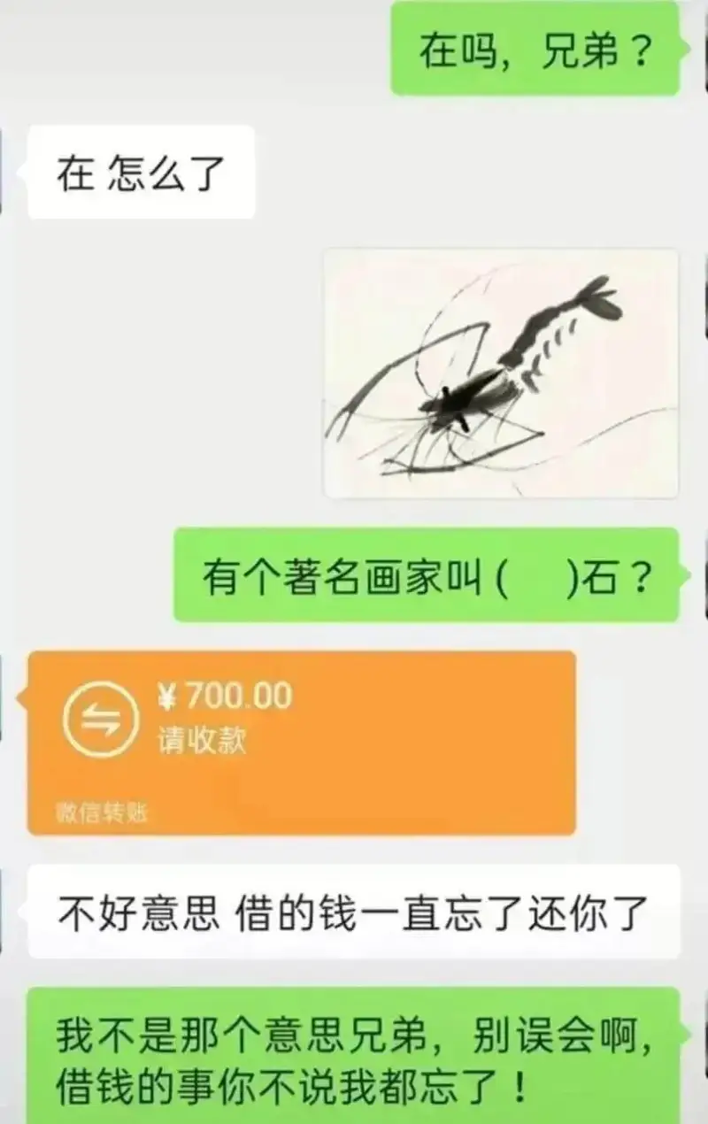 在吗，兄弟？在怎么了有个著名画家叫（）石？￥700.00请收