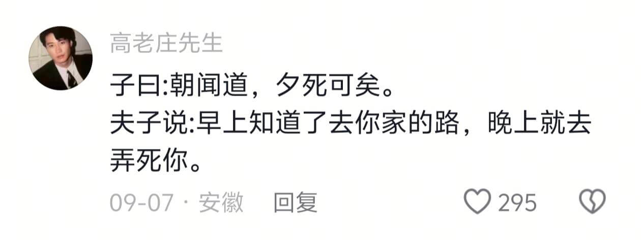 高老庄先生子日：朝闻道，夕死可矣。夫子说：早上知道了去你家的