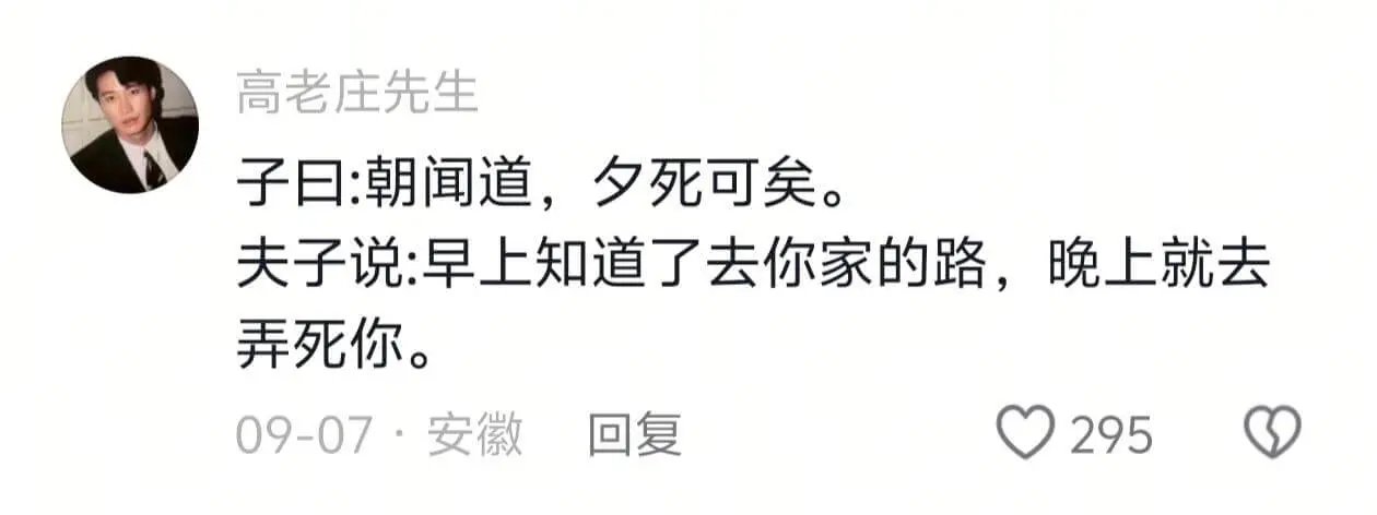 高老庄先生子日:朝闻道,夕死可矣。夫子说:早上知道了去你家的