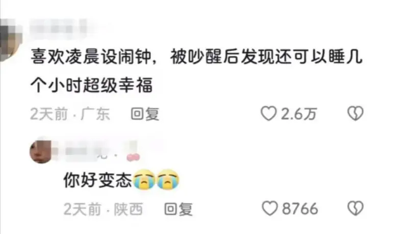 喜欢凌晨设闹钟，被吵醒后发现还可以睡几个小时超级幸福。2天前