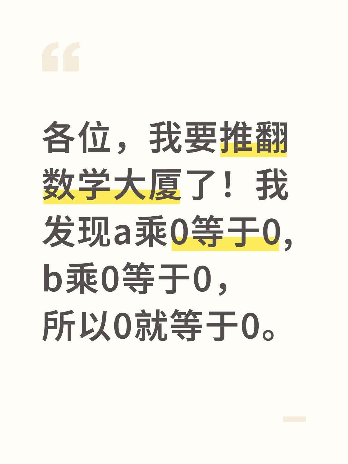 各位，我要推翻数学大厦了！我发现a乘0等于0，b乘0等于0，