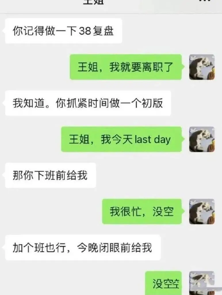 你记得做一下38复盘。王姐，我就要离职了。我知道。你抓紧时间
