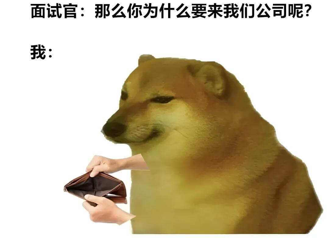 面试官：那么你为什么要来我们公司呢？我：