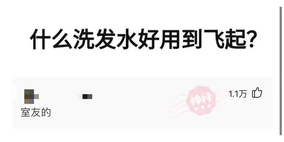 什么洗发水好用到飞起?室友的1.1万