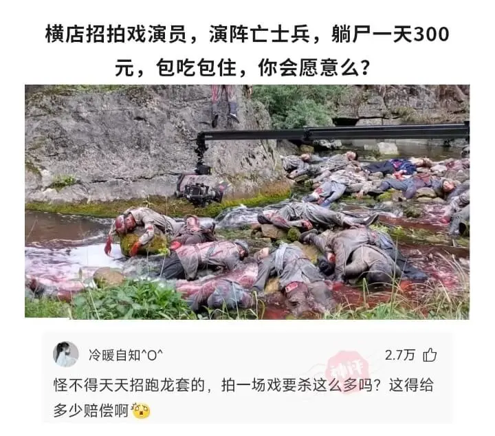 横店招拍戏演员，演阵亡士兵，躺尸一天300元，包吃包住，你会