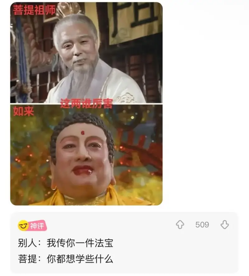 如来神评509别人:我传你一件法宝菩提:你都想学些什么
