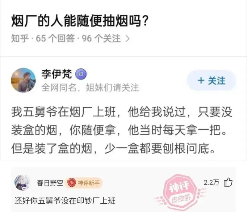 烟厂的人能随便抽烟吗？知乎·65个回答·96个关注李伊梵十关