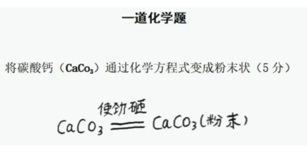 一道化学题将碳酸钙(CaCO3)通过化学方程式变成粉末状(5