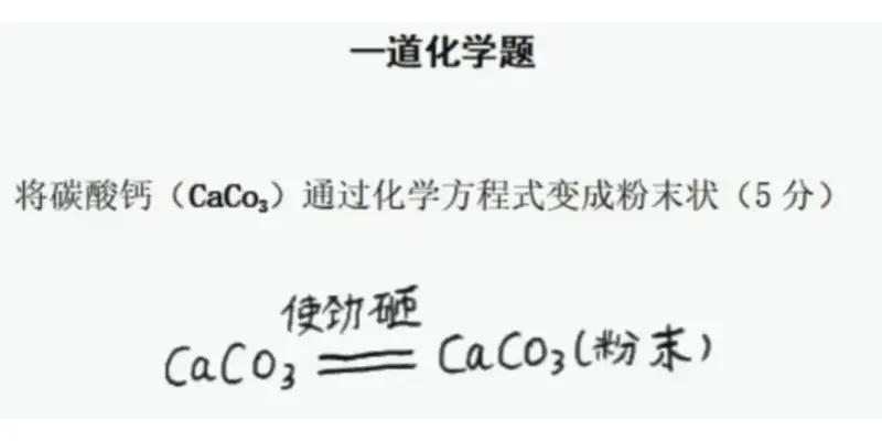 一道化学题将碳酸钙(CaCO3)通过化学方程式变成粉末状(5
