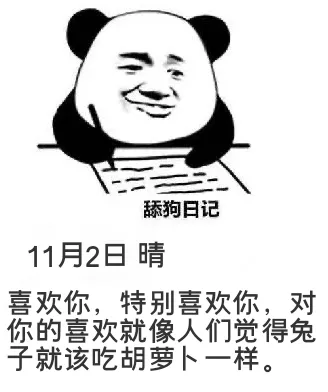 舔狗日记11月2日晴喜欢你，特别喜欢你，对你的喜欢就像人们觉