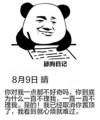 舔狗日记8月9日晴你对我一点都不好奇吗？你到底为什么一直不理