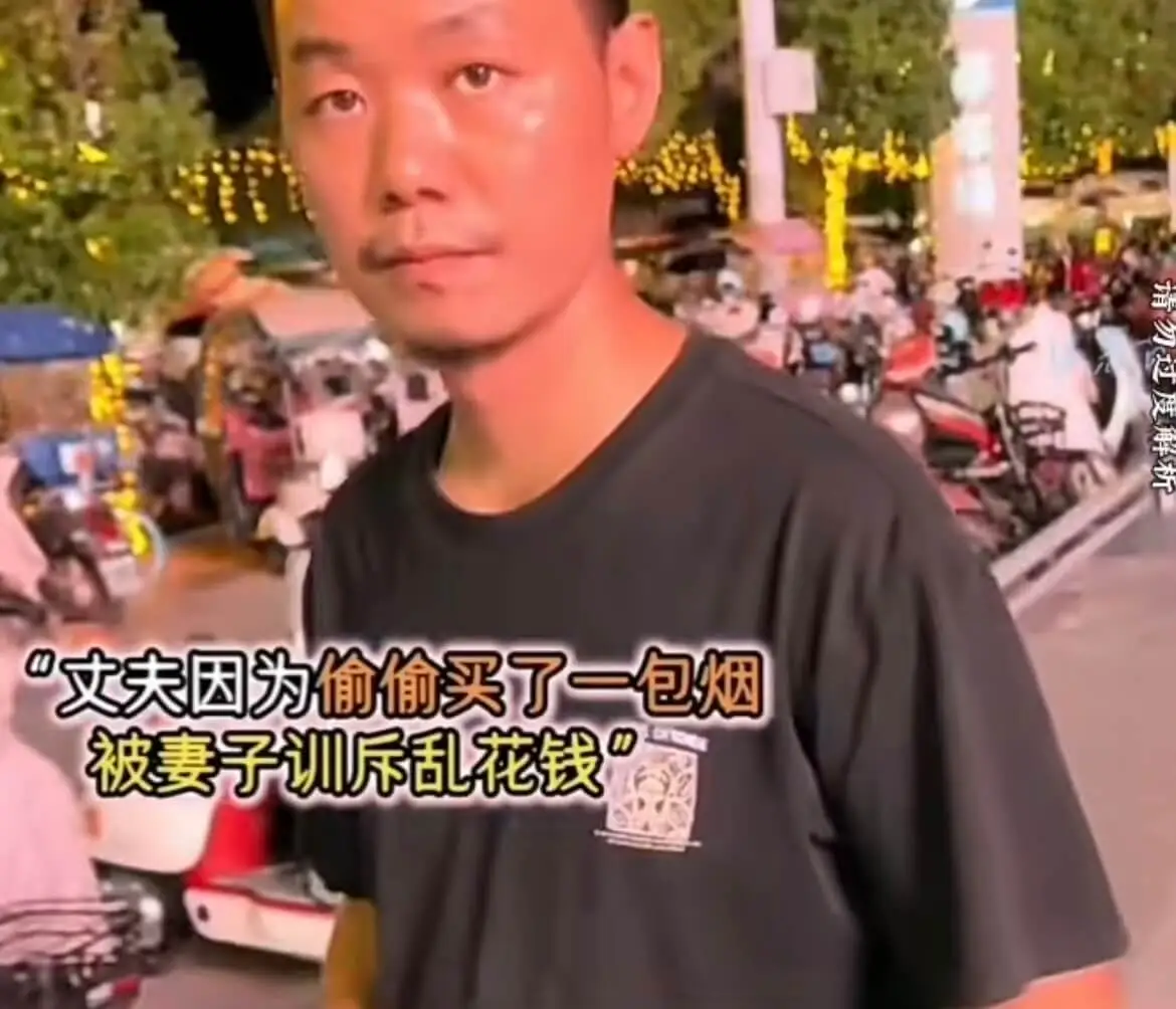 文夫因为偷偷买了一包烟，被妻子训斥乱花钱。