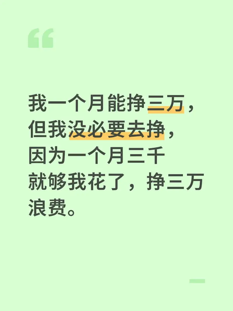 我一个月能挣三万，但我没必要去挣，因为一个月三千就够我花了，