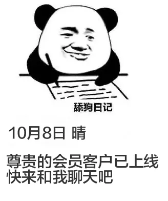 舔狗日记10月8日晴尊贵的会员客户已上线，快来和我聊天吧。