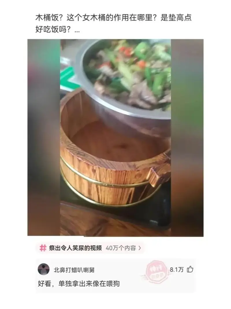 木桶饭？这个女木桶的作用在哪里？是垫高点好吃饭吗？祭出令人笑