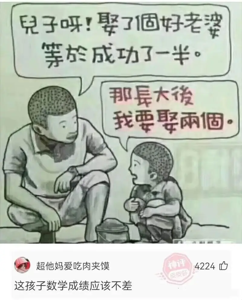 兒子呀!娶了個好老婆等於成功了一半。那長大後我要娶兩個超他妈