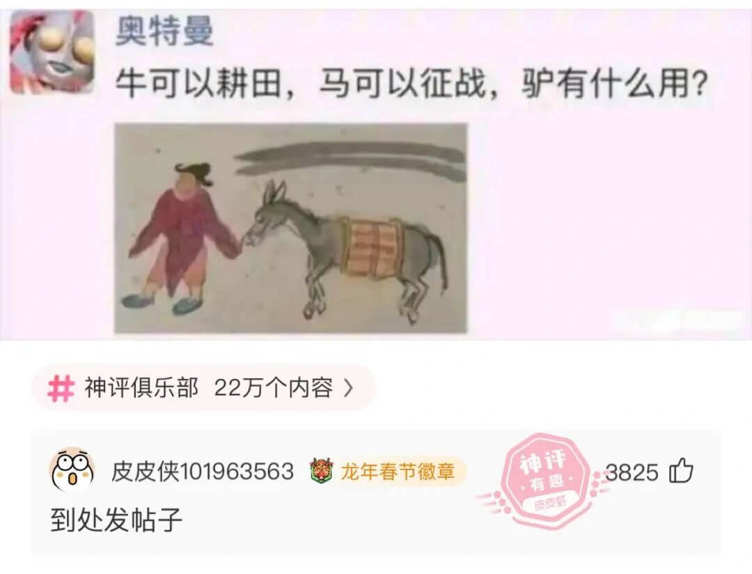 奥特曼牛可以耕田，马可以征战，驴有什么用？礼神评俱乐部22万