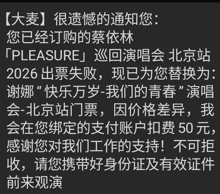 【大麦】很遗憾地通知您：您已经订购的蔡依林《PLEASURE