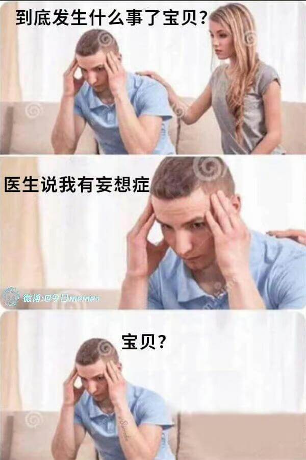 到底发生什么事了宝贝？医生说我有妄想症。微德回今日meme。