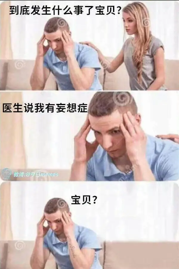到底发生什么事了宝贝？医生说我有妄想症。微德回今日meme。