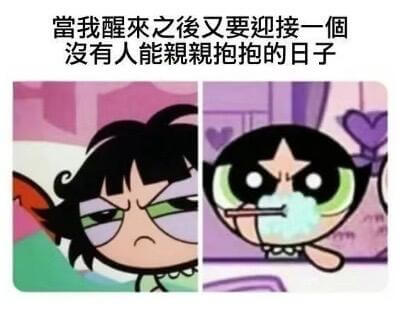 当我醒来之俊，又要迎接一个没有人能亲亲抱抱的日子