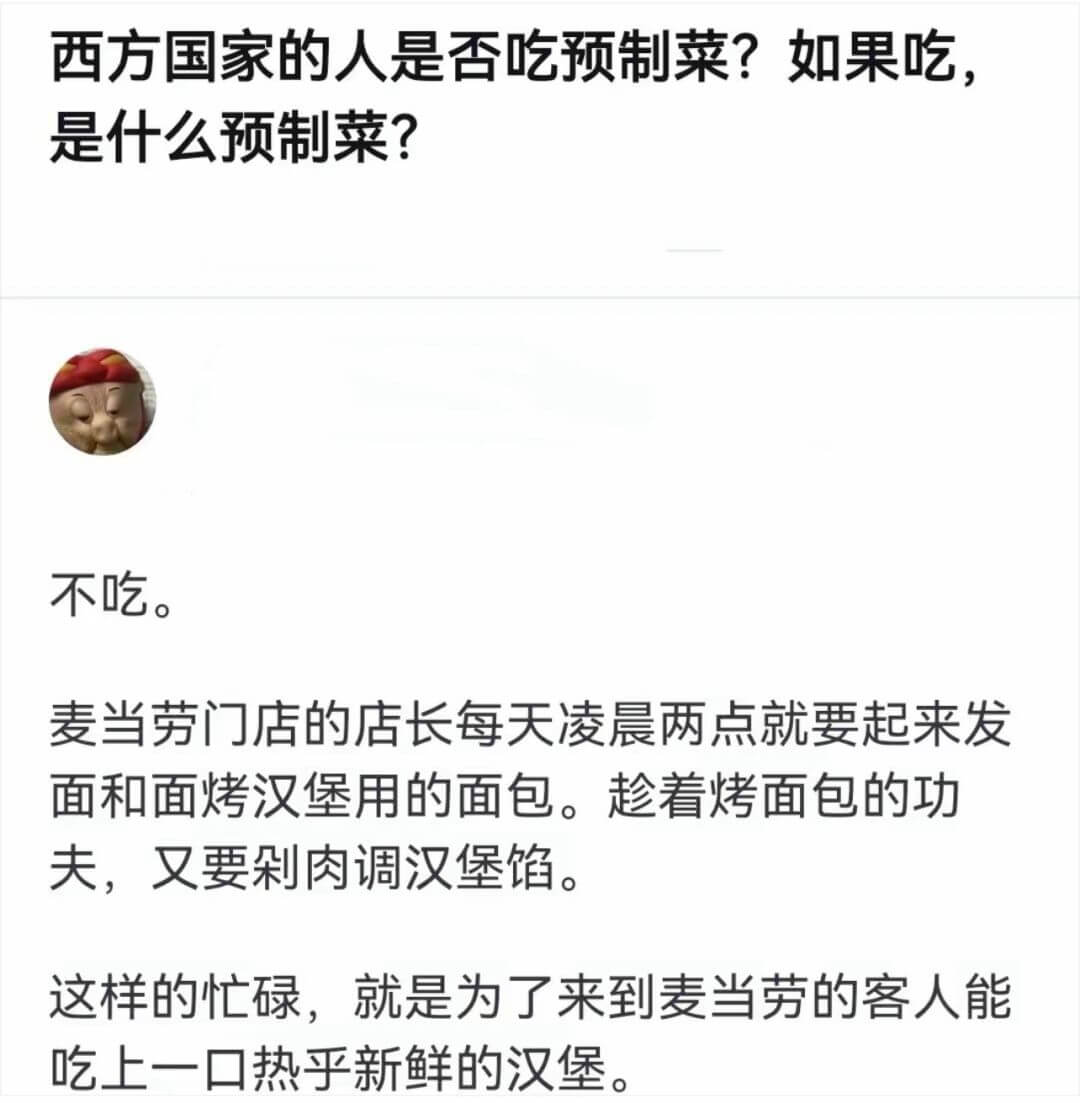 西方国家的人是否吃预制菜？如果吃，是什么预制菜？不吃。麦当劳