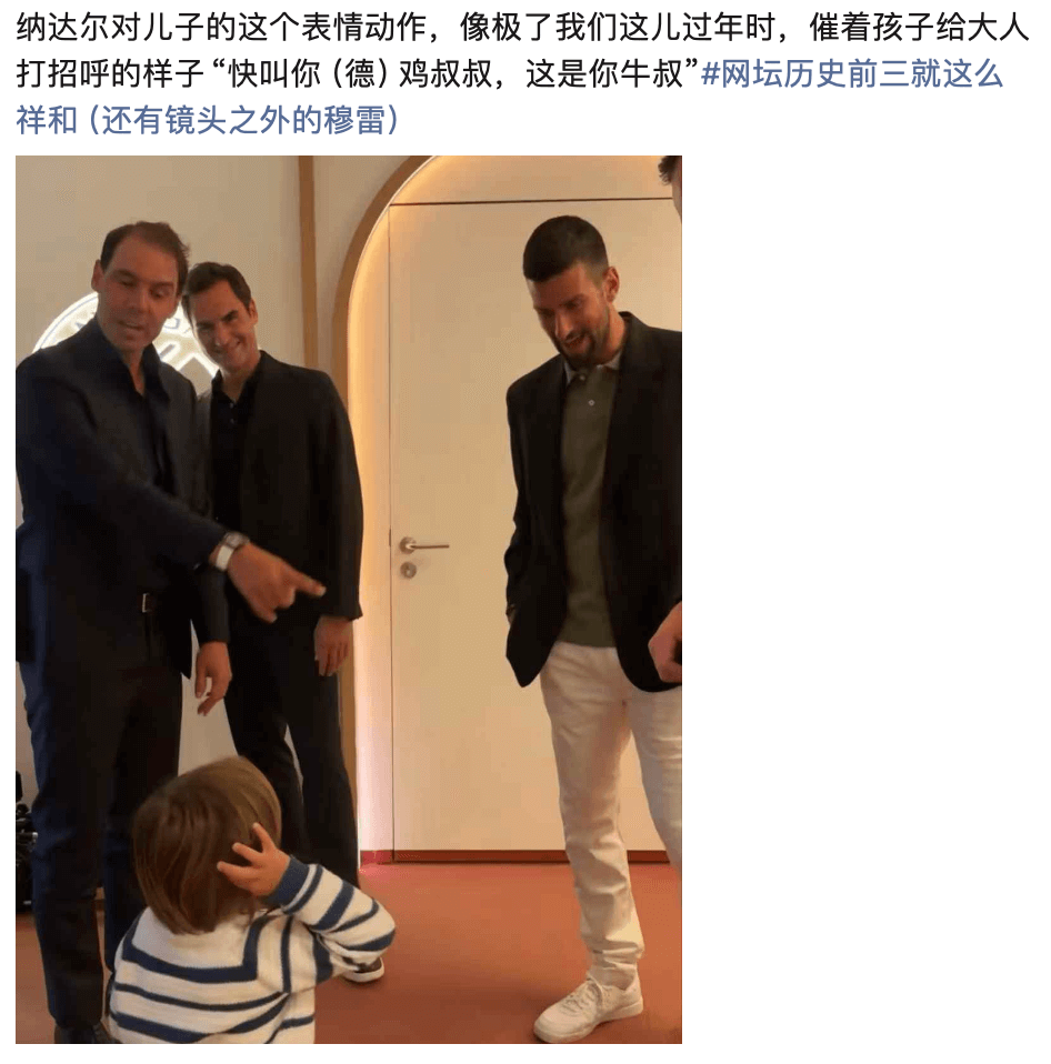 纳达尔对儿子的这个表情动作，像极了我们这儿过年时，催看孩子给