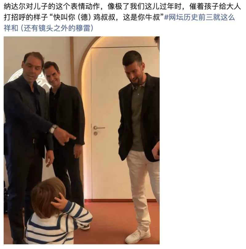 纳达尔对儿子的这个表情动作，像极了我们这儿过年时，催看孩子给